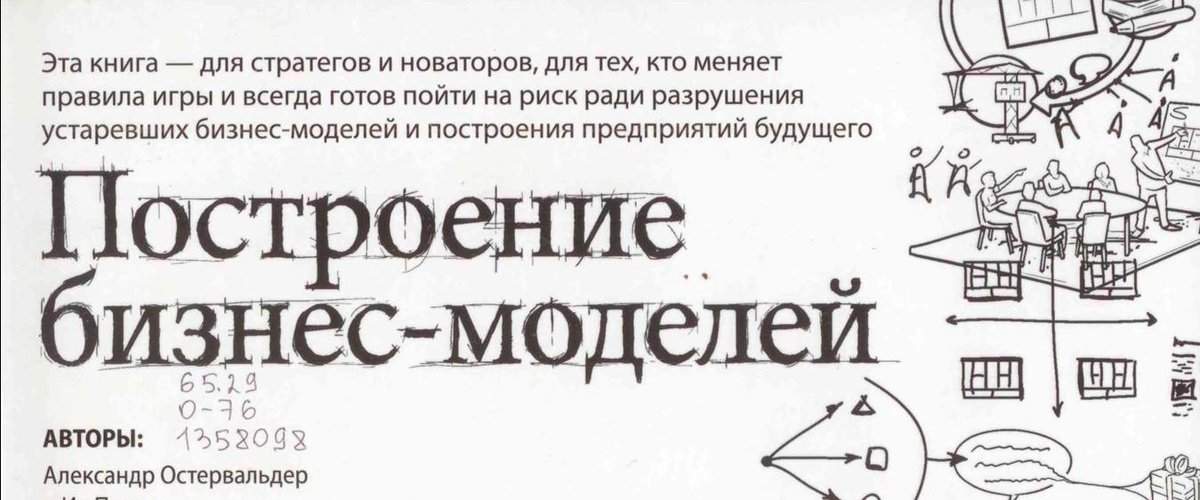 Фото Остервальдер, Пинье — Построение бизнес моделей