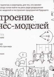 Фото Остервальдер, Пинье — Построение бизнес моделей