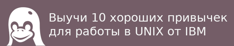 Изображение Выучи 10 хороших привычек для работы в UNIX от IBM