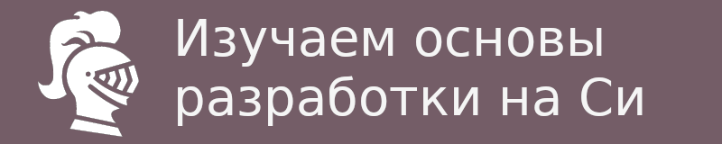 Изображение Изучаем язык программирования Си